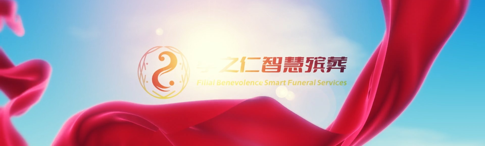 昆明石林孝之仁智慧殡葬陵墓园服务系统平台